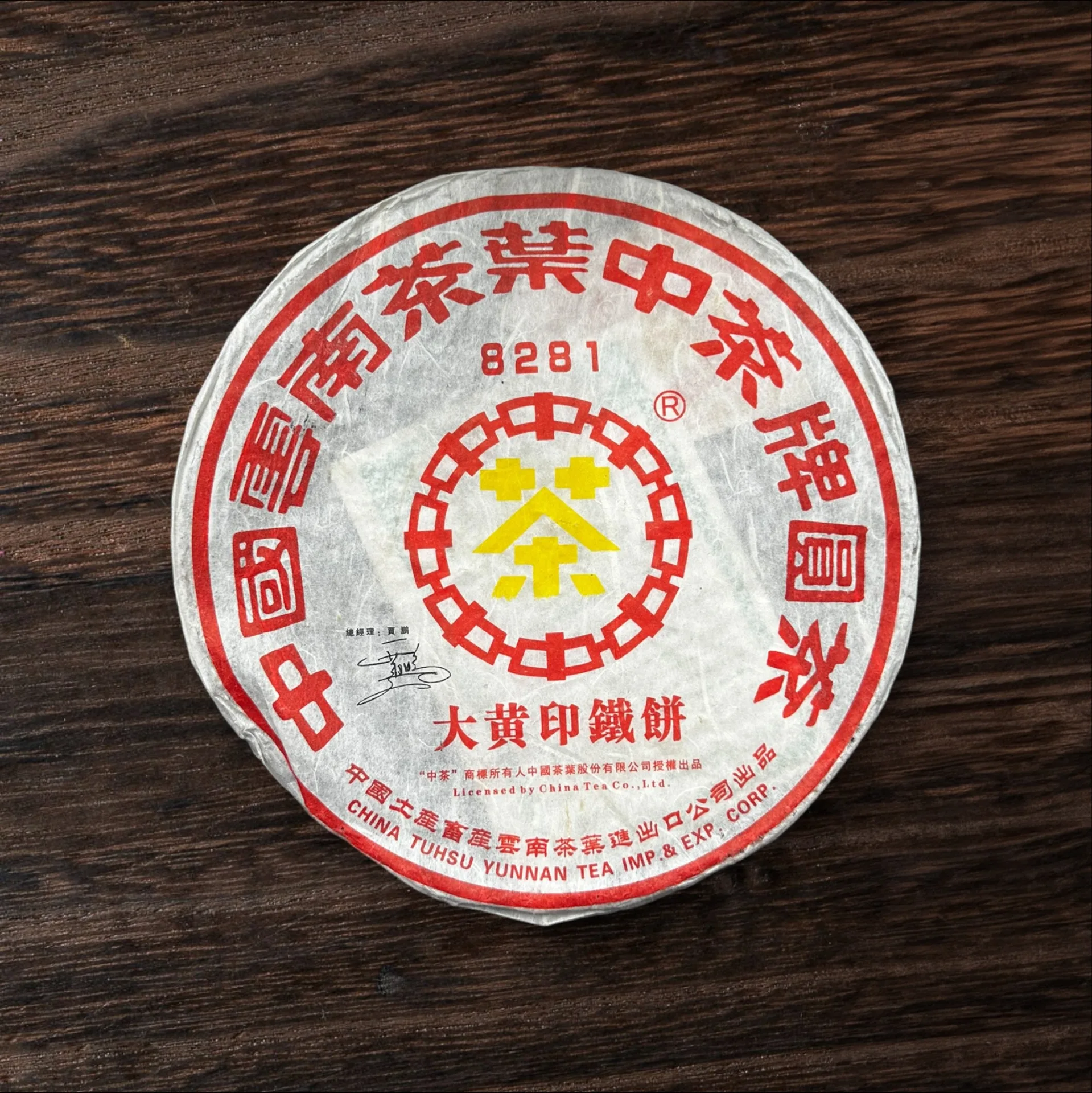 Желтая печать 8281 2007г