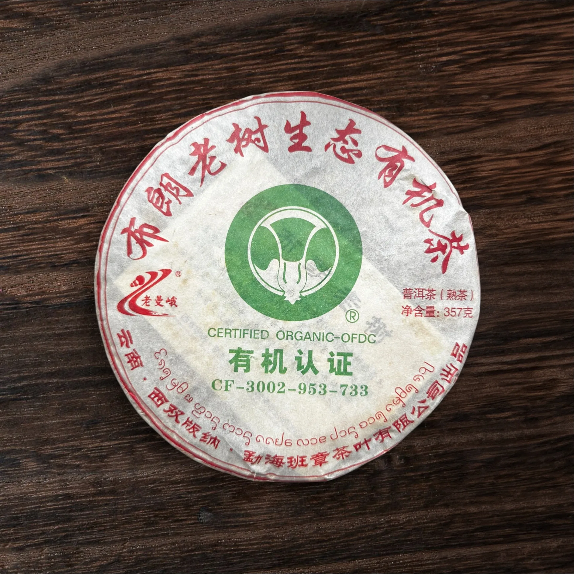 Лао Мань Э органик 2011г