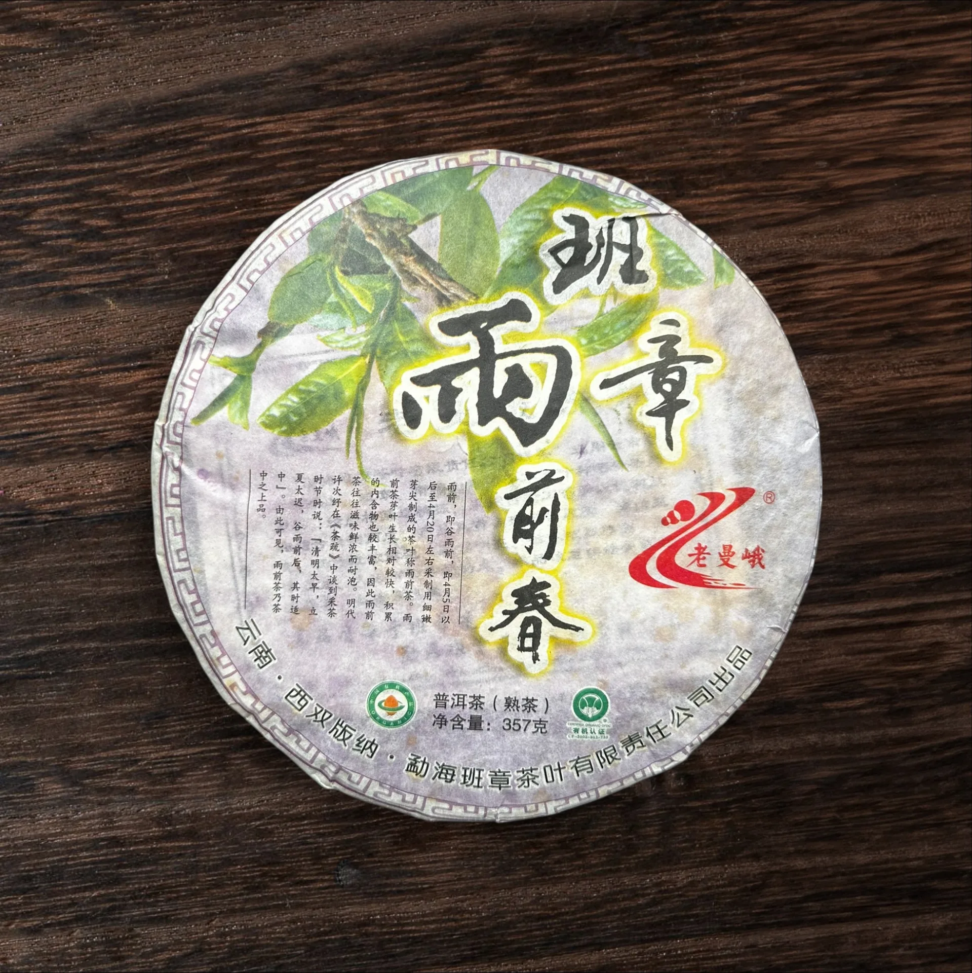 Лао Мань Э весенний 2011г